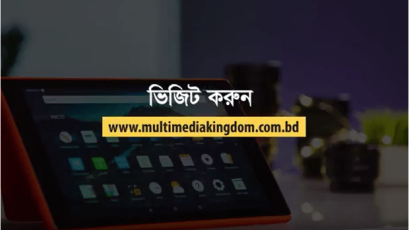 মাল্টিমিডিয়া কিংডমের টিভিসি মাল্টিমিডিয়া কিংডমের টিভিসি