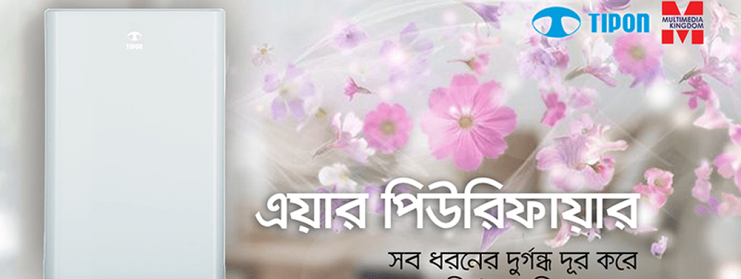 টিপন ব্র্যান্ডের এয়ার পিউরিফায়ার নিয়ে এল মাল্টিমিডিয়া কিংডম টিপন ব্র্যান্ডের এয়ার পিউরিফায়ার নিয়ে এল মাল্টিমিডিয়া কিংডম