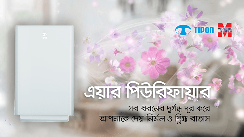 টিপন ব্র্যান্ডের এয়ার পিউরিফায়ার নিয়ে এল মাল্টিমিডিয়া কিংডম টিপন ব্র্যান্ডের এয়ার পিউরিফায়ার নিয়ে এল মাল্টিমিডিয়া কিংডম