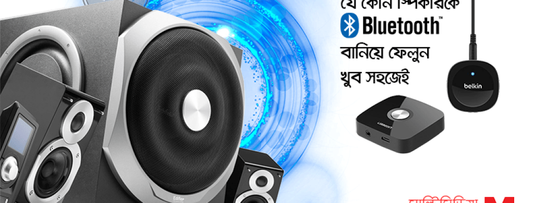 যে কোন স্পিকারকে ব্লু-টুথ বানিয়ে ফেলুন সহজেই যে কোন স্পিকারকে ব্লু-টুথ বানিয়ে ফেলুন সহজেই