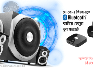 যে কোন স্পিকারকে ব্লু-টুথ বানিয়ে ফেলুন সহজেই