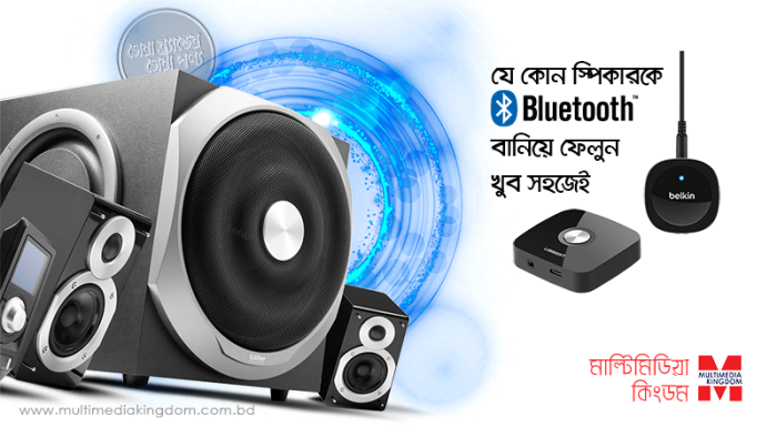 যে কোন স্পিকারকে ব্লু-টুথ বানিয়ে ফেলুন সহজেই