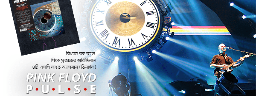 পিংক ফ্লয়েডের লাইভ অ্যালবাম নিয়ে এলো মাল্টিমিডিয়া কিংডম পিংক ফ্লয়েডের লাইভ অ্যালবাম নিয়ে এলো মাল্টিমিডিয়া কিংডম