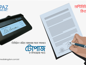 দেশের বাজারেই মার্কিন ব্র্যান্ড টোপাজের ই-সিগনেচার প্যাড