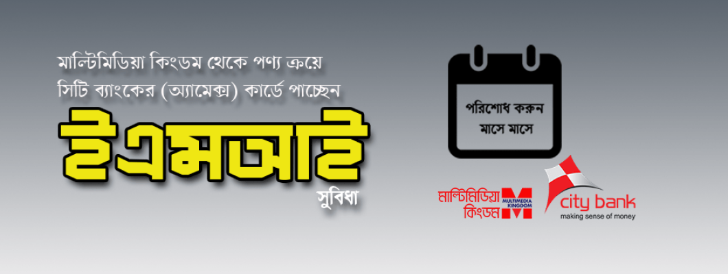 মাল্টিমিডিয়া কিংডমে ইএমআই (EMI) সুবিধা মাল্টিমিডিয়া কিংডমে ইএমআই (EMI) সুবিধা
