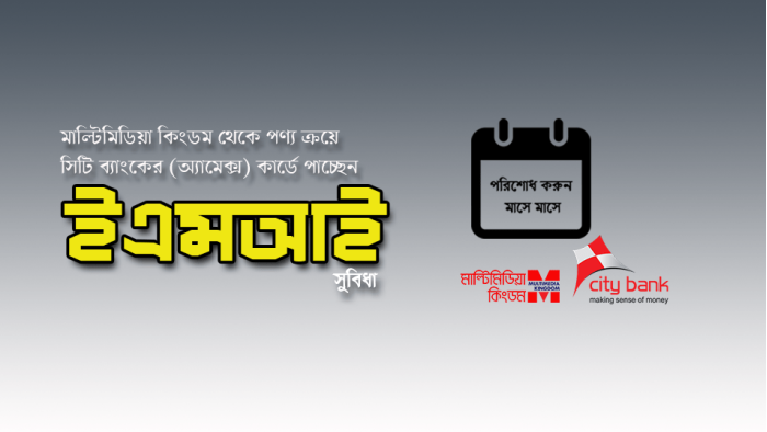 মাল্টিমিডিয়া কিংডমে ইএমআই (EMI) সুবিধা