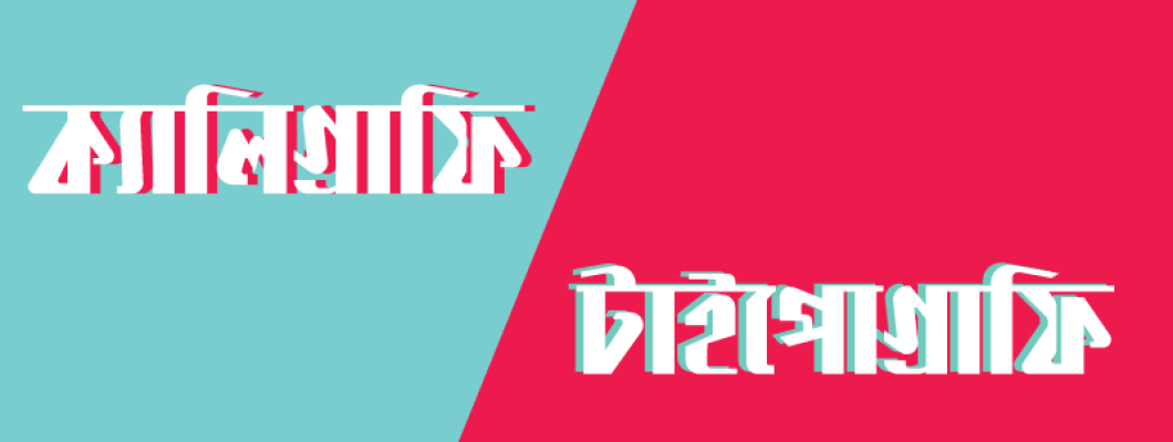 ক্যালিগ্রাফি ও টাইপোগ্রাফি ক্যালিগ্রাফি ও টাইপোগ্রাফি