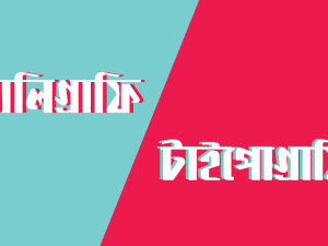 ক্যালিগ্রাফি ও টাইপোগ্রাফি