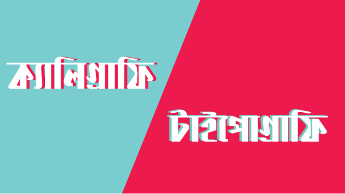 ক্যালিগ্রাফি ও টাইপোগ্রাফি