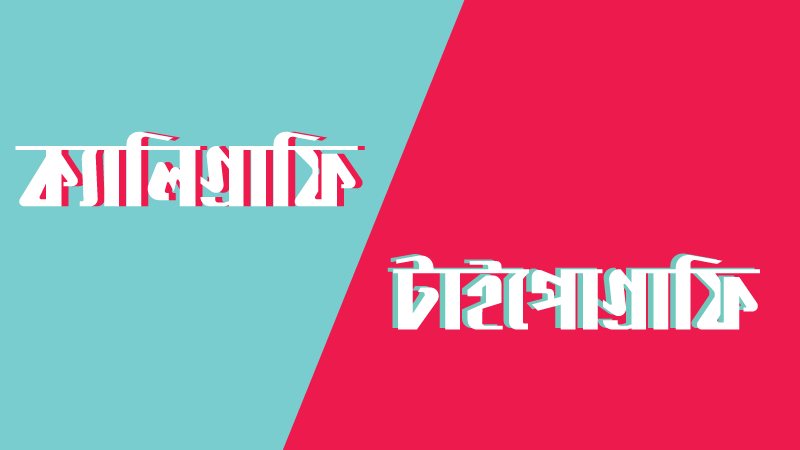 ক্যালিগ্রাফি ও টাইপোগ্রাফি ক্যালিগ্রাফি ও টাইপোগ্রাফি