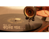 ফিরে এসো কলের গান...