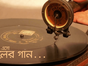 ফিরে এসো কলের গান...