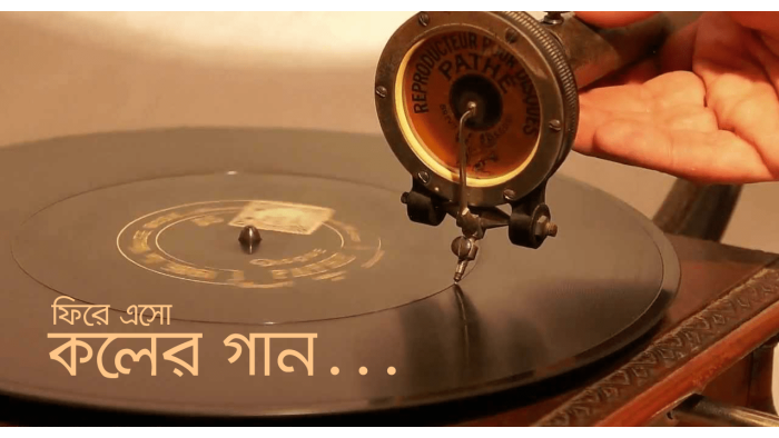 ফিরে এসো কলের গান...