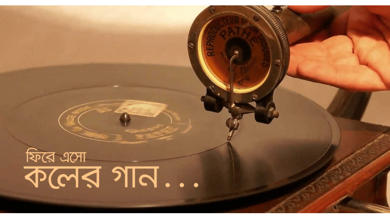 ফিরে এসো কলের গান... ফিরে এসো কলের গান...