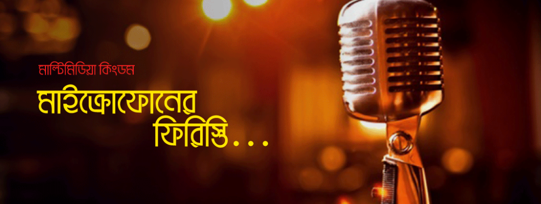 মাইক্রোফোনের ফিরিস্তি মাইক্রোফোনের ফিরিস্তি