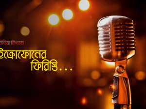 মাইক্রোফোনের ফিরিস্তি