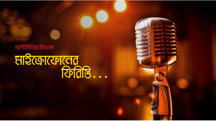 মাইক্রোফোনের ফিরিস্তি