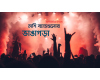 দেশি ব্যান্ডগুলোর ভাঙাগড়া...