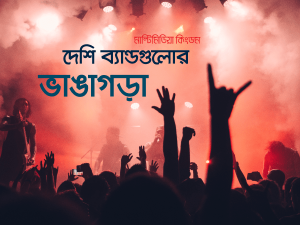 দেশি ব্যান্ডগুলোর ভাঙাগড়া...