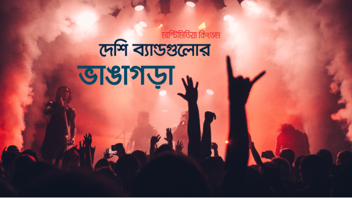 দেশি ব্যান্ডগুলোর ভাঙাগড়া...