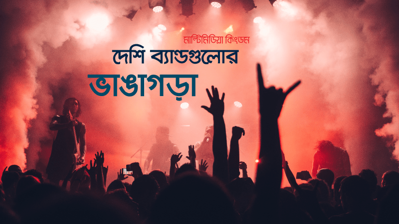 দেশি ব্যান্ডগুলোর ভাঙাগড়া... দেশি ব্যান্ডগুলোর ভাঙাগড়া...