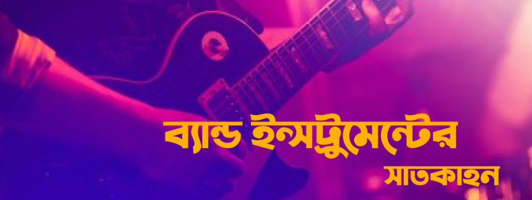 ব্যান্ড ইন্সট্রুমেন্টের সাতকাহন ব্যান্ড ইন্সট্রুমেন্টের সাতকাহন