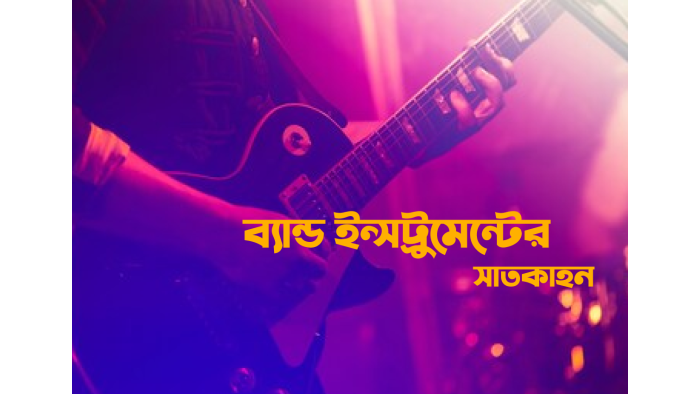ব্যান্ড ইন্সট্রুমেন্টের সাতকাহন