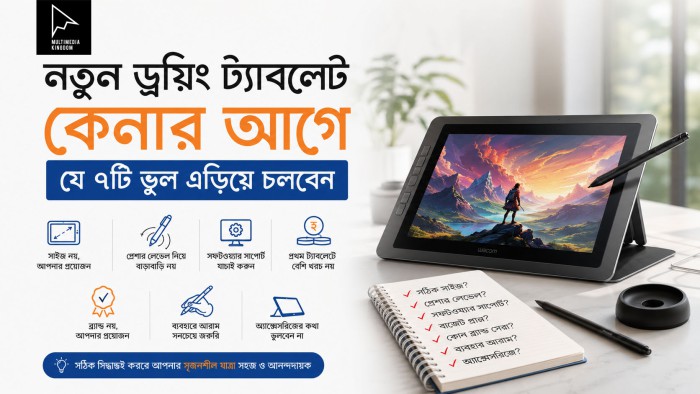 নতুন ড্রয়িং ট্যাবলেট কেনার আগে যে ৭টি ভুল এড়িয়ে চলবেন