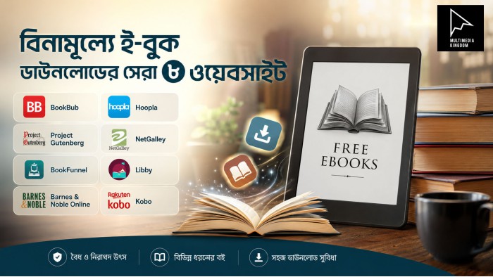 বিনামূল্যে ই-বুক ডাউনলোডের সেরা ৮ ওয়েবসাইট