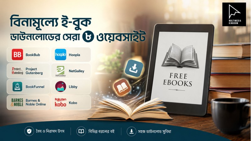 বিনামূল্যে ই-বুক ডাউনলোডের সেরা ৮ ওয়েবসাইট