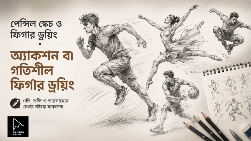 পেন্সিল স্কেচ ও ফিগার ড্রয়িং: অ্যাকশন বা গতিশীল ফিগার ড্রয়িংয়ের কৌশল