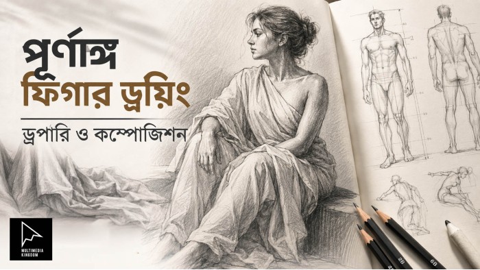 পেন্সিল স্কেচ ও ফিগার ড্রয়িং: পূর্ণাঙ্গ ফিগার ড্রয়িং, ড্রপারি ও কম্পোজিশন