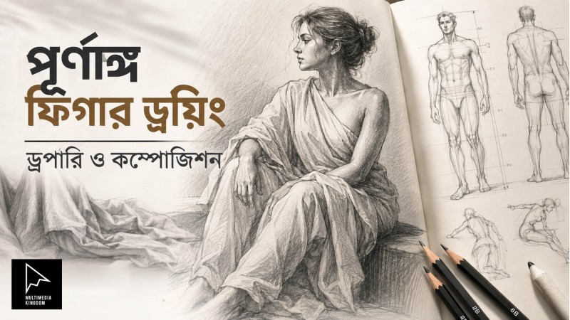 পেন্সিল স্কেচ ও ফিগার ড্রয়িং: পূর্ণাঙ্গ ফিগার ড্রয়িং, ড্রপারি ও কম্পোজিশন