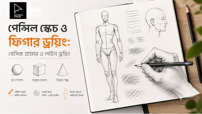 পেন্সিল স্কেচ ও ফিগার ড্রয়িং: বেসিক গ্রামার ও লাইন ড্রয়িং