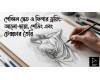পেন্সিল স্কেচ ও ফিগার ড্রয়িং: আলো-ছায়া, শেডিং এবং টেক্সচার তৈরি