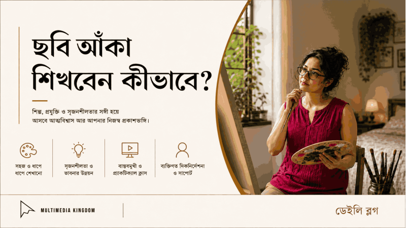 নিজে নিজে ছবি আঁকা শিখবেন কীভাবে?